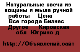 Натуральные свечи из вощины и мыла ручной работы. › Цена ­ 130 - Все города Бизнес » Другое   . Кировская обл.,Югрино д.